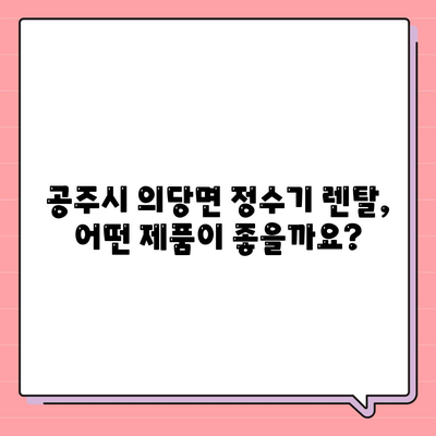 충청남도 공주시 의당면 정수기 렌탈 | 가격비교 | 필터 | 순위 | 냉온수 | 렌트 | 추천 | 직수 | 얼음 | 2024후기