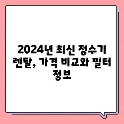 경상남도 함안군 군북면 정수기 렌탈 | 가격비교 | 필터 | 순위 | 냉온수 | 렌트 | 추천 | 직수 | 얼음 | 2024후기