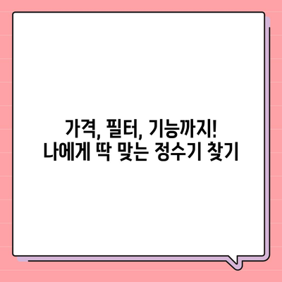 세종시 세종특별자치시 장군면 정수기 렌탈 | 가격비교 | 필터 | 순위 | 냉온수 | 렌트 | 추천 | 직수 | 얼음 | 2024후기