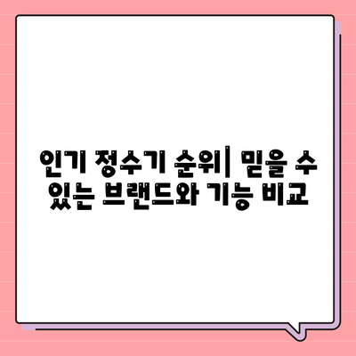 울산시 동구 남목2동 정수기 렌탈 | 가격비교 | 필터 | 순위 | 냉온수 | 렌트 | 추천 | 직수 | 얼음 | 2024후기