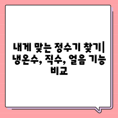 강원도 양구군 동면 정수기 렌탈 | 가격비교 | 필터 | 순위 | 냉온수 | 렌트 | 추천 | 직수 | 얼음 | 2024후기