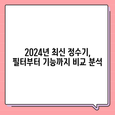 충청북도 충주시 목행용탄동 정수기 렌탈 | 가격비교 | 필터 | 순위 | 냉온수 | 렌트 | 추천 | 직수 | 얼음 | 2024후기