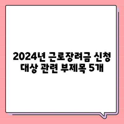 2024년 근로장려금 신청 대상