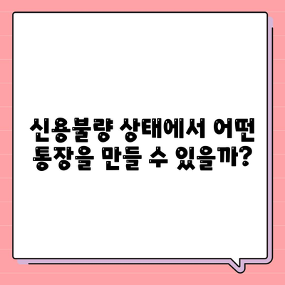 신용불량자 통장개설