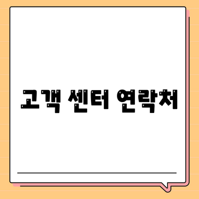 고객 센터 연락처