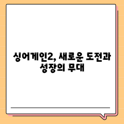 싱어게인 시즌2 참가자