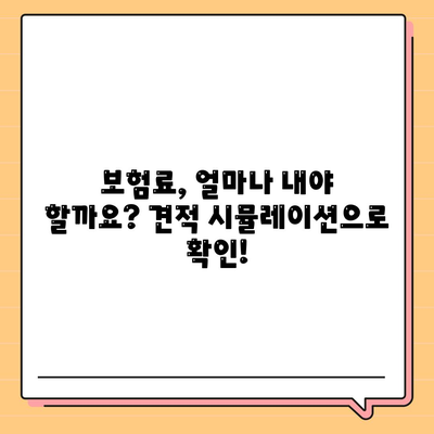 생명 보험 견적