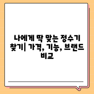 강원도 속초시 영랑동 정수기 렌탈 | 가격비교 | 필터 | 순위 | 냉온수 | 렌트 | 추천 | 직수 | 얼음 | 2024후기