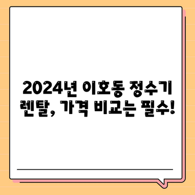 제주도 제주시 이호동 정수기 렌탈 | 가격비교 | 필터 | 순위 | 냉온수 | 렌트 | 추천 | 직수 | 얼음 | 2024후기