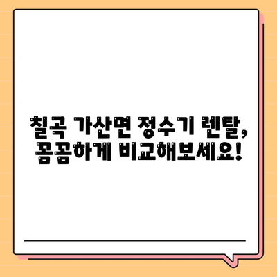 경상북도 칠곡군 가산면 정수기 렌탈 | 가격비교 | 필터 | 순위 | 냉온수 | 렌트 | 추천 | 직수 | 얼음 | 2024후기