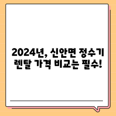 경상남도 산청군 신안면 정수기 렌탈 | 가격비교 | 필터 | 순위 | 냉온수 | 렌트 | 추천 | 직수 | 얼음 | 2024후기