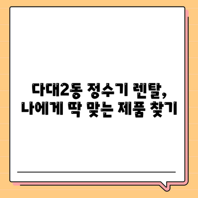 부산시 사하구 다대2동 정수기 렌탈 | 가격비교 | 필터 | 순위 | 냉온수 | 렌트 | 추천 | 직수 | 얼음 | 2024후기