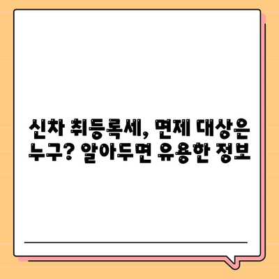 신차 취등록세