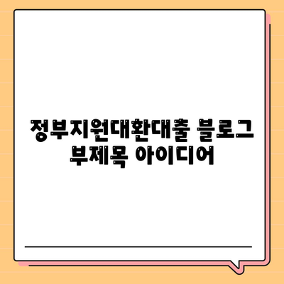 정부지원대환대출