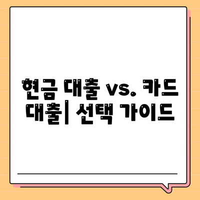 현금 대출 vs. 카드 대출| 선택 가이드