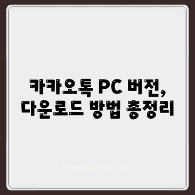 카카오톡 pc 다운로드