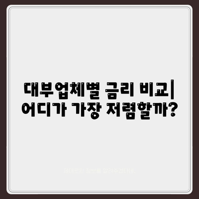 대부대출 금리