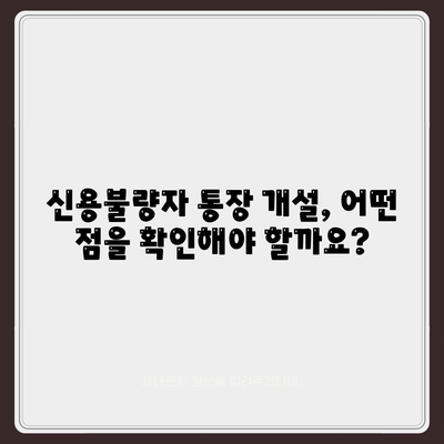 신용불량자 통장개설