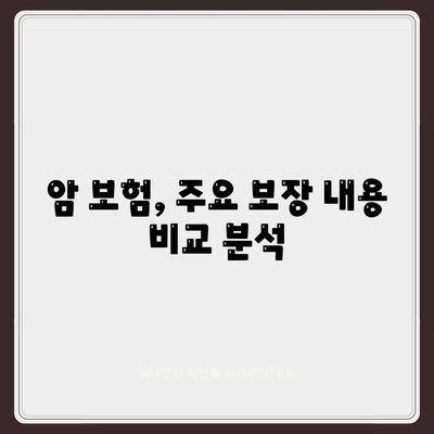 암 보험 상품