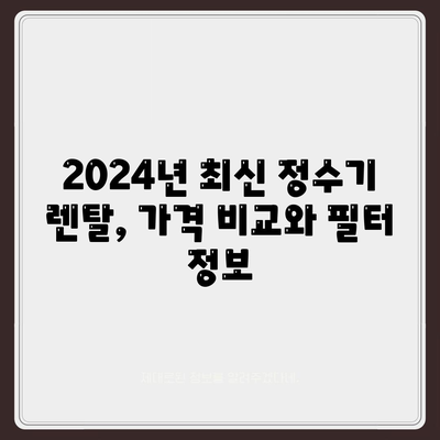 경기도 여주시 점동면 정수기 렌탈 | 가격비교 | 필터 | 순위 | 냉온수 | 렌트 | 추천 | 직수 | 얼음 | 2024후기