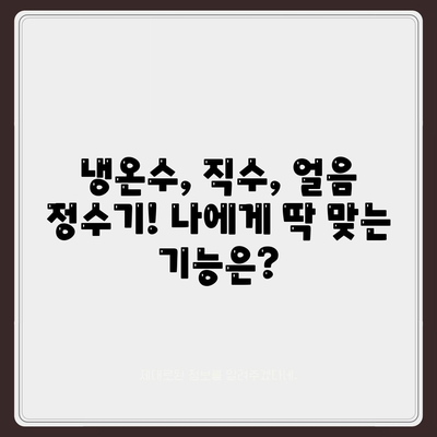 부산시 기장군 대변면 정수기 렌탈 | 가격비교 | 필터 | 순위 | 냉온수 | 렌트 | 추천 | 직수 | 얼음 | 2024후기