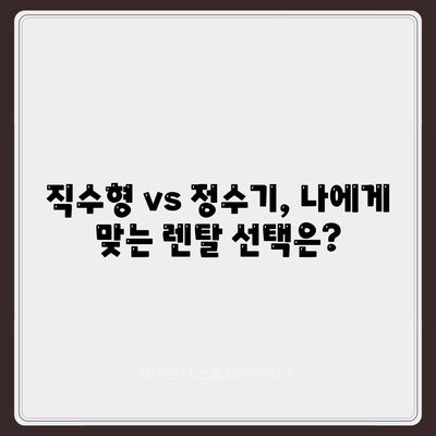 경기도 연천군 백학면 정수기 렌탈 | 가격비교 | 필터 | 순위 | 냉온수 | 렌트 | 추천 | 직수 | 얼음 | 2024후기