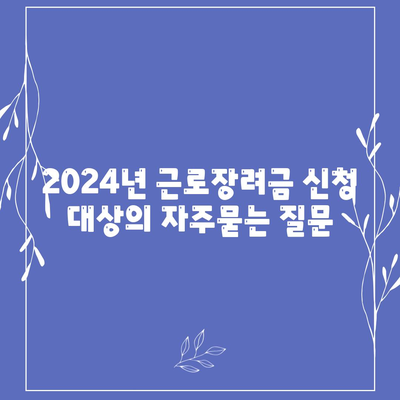 2024년 근로장려금 신청 대상