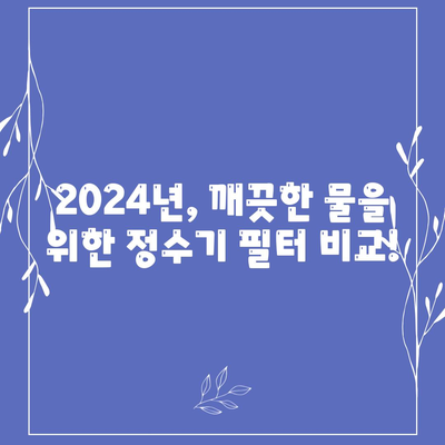 전라남도 진도군 의신면 정수기 렌탈 | 가격비교 | 필터 | 순위 | 냉온수 | 렌트 | 추천 | 직수 | 얼음 | 2024후기