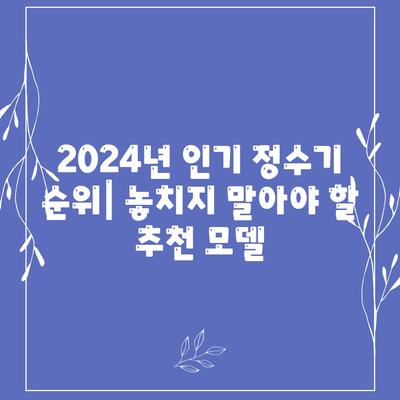 대구시 군위군 소보면 정수기 렌탈 | 가격비교 | 필터 | 순위 | 냉온수 | 렌트 | 추천 | 직수 | 얼음 | 2024후기