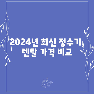 대전시 유성구 온천1동 정수기 렌탈 | 가격비교 | 필터 | 순위 | 냉온수 | 렌트 | 추천 | 직수 | 얼음 | 2024후기