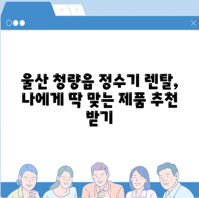 울산시 울주군 청량읍 정수기 렌탈 | 가격비교 | 필터 | 순위 | 냉온수 | 렌트 | 추천 | 직수 | 얼음 | 2024후기