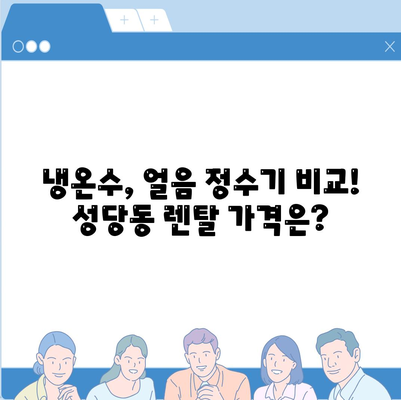 대구시 달서구 성당동 정수기 렌탈 | 가격비교 | 필터 | 순위 | 냉온수 | 렌트 | 추천 | 직수 | 얼음 | 2024후기