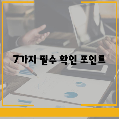 7가지 필수 확인 포인트