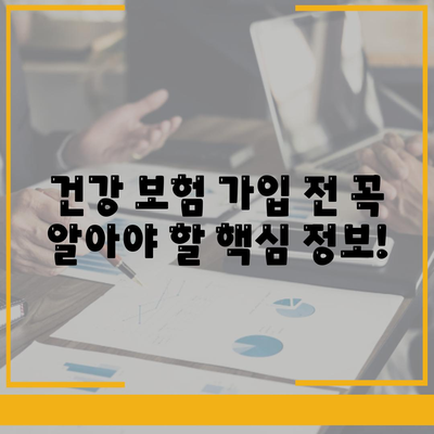 건강 보험 가입