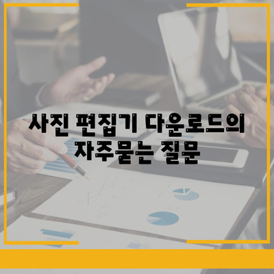 사진 편집기 다운로드