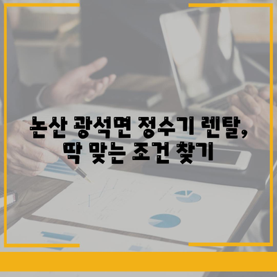 충청남도 논산시 광석면 정수기 렌탈 | 가격비교 | 필터 | 순위 | 냉온수 | 렌트 | 추천 | 직수 | 얼음 | 2024후기