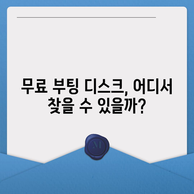 부팅 디스크 다운로드