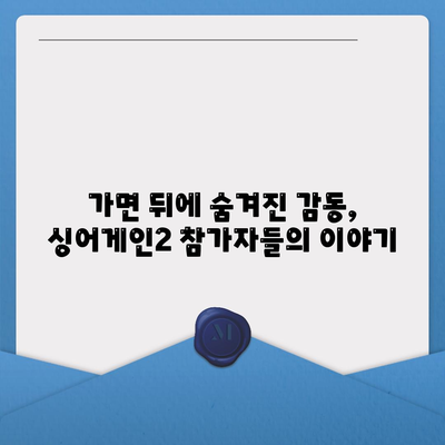 싱어게인 시즌2 참가자