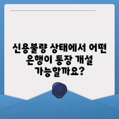 신용불량자 통장개설