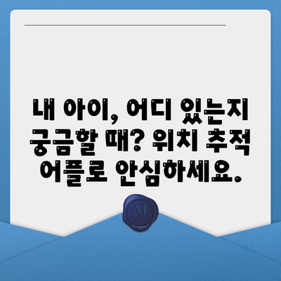 위치 추적 어플 추천