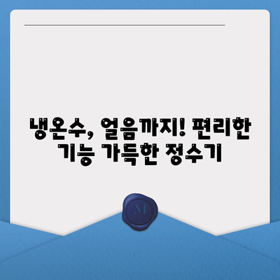 전라남도 해남군 화원면 정수기 렌탈 | 가격비교 | 필터 | 순위 | 냉온수 | 렌트 | 추천 | 직수 | 얼음 | 2024후기