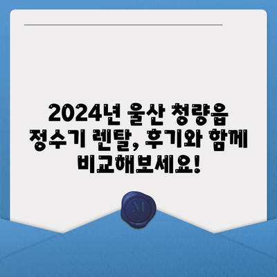 울산시 울주군 청량읍 정수기 렌탈 | 가격비교 | 필터 | 순위 | 냉온수 | 렌트 | 추천 | 직수 | 얼음 | 2024후기