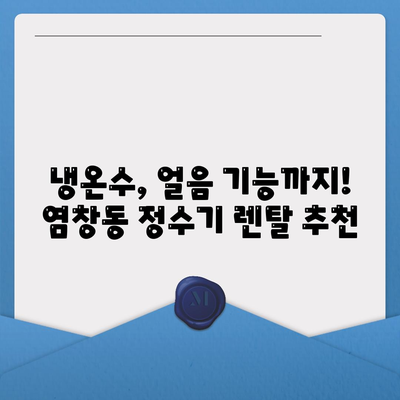 서울시 강서구 염창동 정수기 렌탈 | 가격비교 | 필터 | 순위 | 냉온수 | 렌트 | 추천 | 직수 | 얼음 | 2024후기