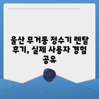 울산시 남구 무거동 정수기 렌탈 | 가격비교 | 필터 | 순위 | 냉온수 | 렌트 | 추천 | 직수 | 얼음 | 2024후기