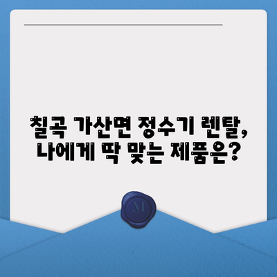 경상북도 칠곡군 가산면 정수기 렌탈 | 가격비교 | 필터 | 순위 | 냉온수 | 렌트 | 추천 | 직수 | 얼음 | 2024후기