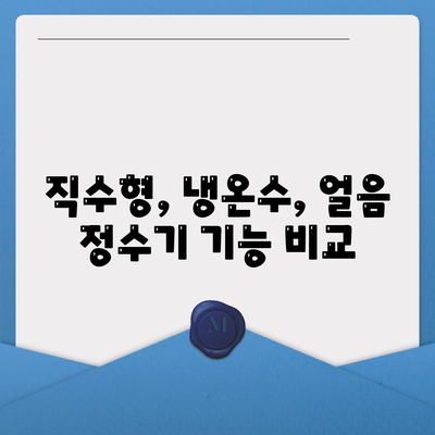 전라남도 구례군 마산면 정수기 렌탈 | 가격비교 | 필터 | 순위 | 냉온수 | 렌트 | 추천 | 직수 | 얼음 | 2024후기