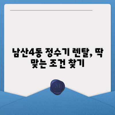 대구시 중구 남산4동 정수기 렌탈 | 가격비교 | 필터 | 순위 | 냉온수 | 렌트 | 추천 | 직수 | 얼음 | 2024후기