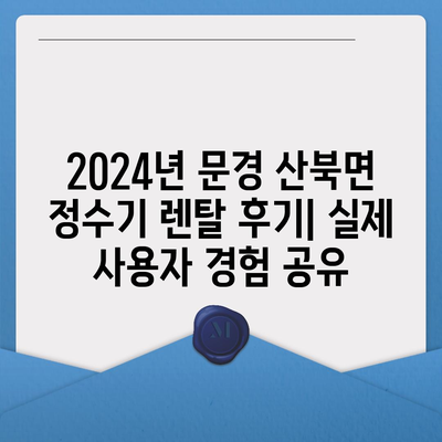 경상북도 문경시 산북면 정수기 렌탈 | 가격비교 | 필터 | 순위 | 냉온수 | 렌트 | 추천 | 직수 | 얼음 | 2024후기