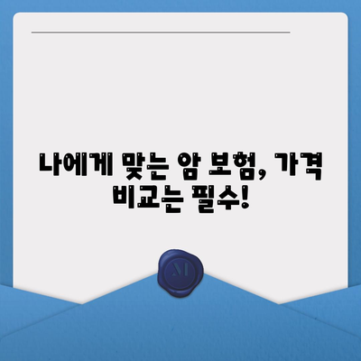 암 보험 가격