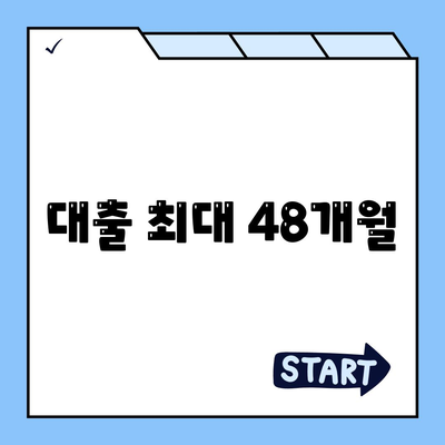 대출 최대 48개월